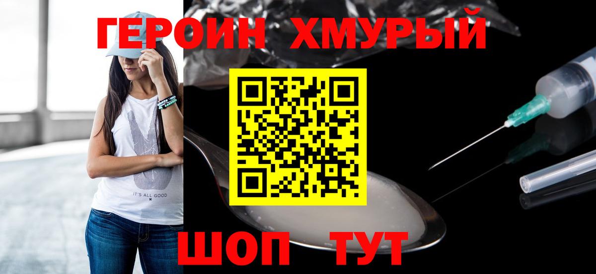 ГЕРОИН хмурый Шумерля